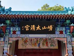 -青岛崂山太清宫