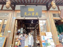 -见山书院