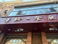 -华梅西餐厅(哈尔滨中央大街店)