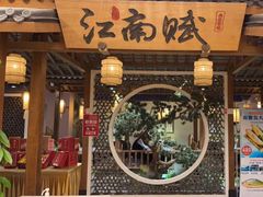 -江南赋(内蒙古大厦店)
