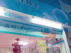 -韩聚园韩国料理(文灶店)