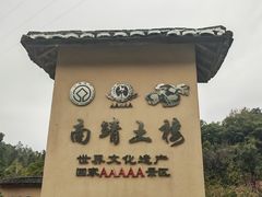 -福建土楼(南靖)景区