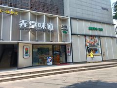 -弄堂咪道-饭香·面香·馄饨香(汇锦广场店)
