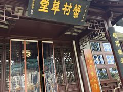 -蟹村草堂·苏式园林人文农家·大闸蟹