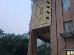 -聚丰园•湖鲜餐厅(阿红私房菜梅石路店)
