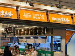 -楠火锅(太古里总店)