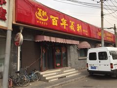 iphone_upload_pic-百年义利(幸福大街店)