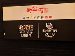 -纸盐河码头火锅(十八梯店)