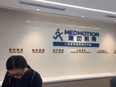 -复动肌骨门诊·MEDMOTION(北外滩店)