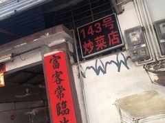 门面-海口滨海新村143号海南老字号炒菜店