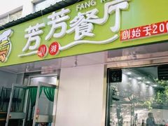 -芳芳餐厅(白沙路店)