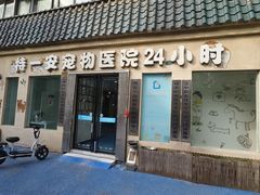 -特一安24小时宠物医院·骨科·中兽医