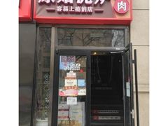 门面-原始泥炉烤肉(总店)