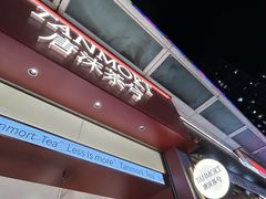 -唐沫茶兮(仓山万达金街店)