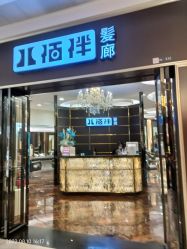 -八佰伴8008星级形象店