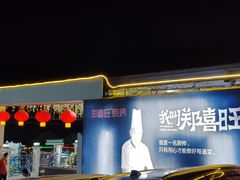 -郑喜旺烧烤(新密总店)