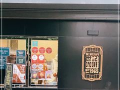 门面-世记咖啡(氹仔外卖店)