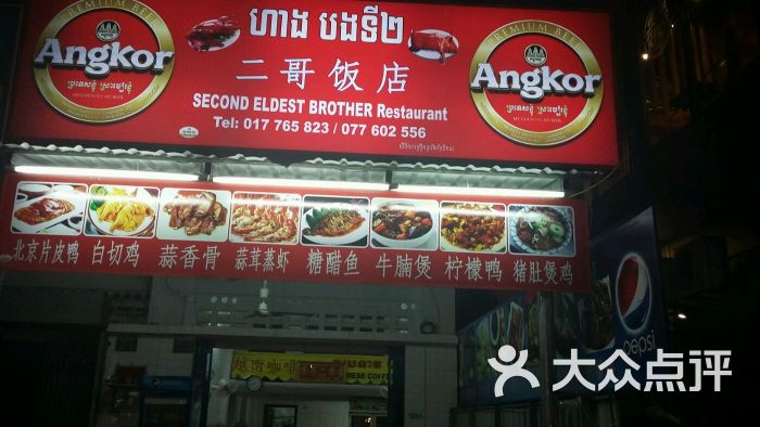 二哥饭店-图片-暹粒美食-大众点评网