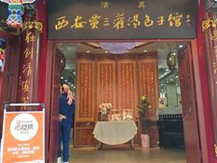 -西安贾三灌汤包·回坊小吃·清真炒菜(北院门总店)