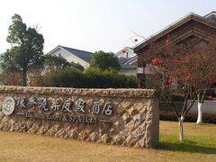 android_upload_pic-苏州环秀晓筑养生度假村