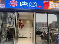 -唐宫足道·SPA·影院会馆(木渎店)