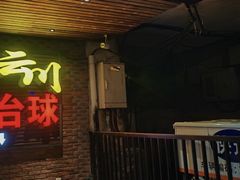 -叮叮台球·棋牌(西四店)