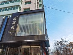 门面-百富源·海鲜辽菜(和平北大街店)