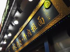 门面-郑家包子牛肉拉面(尚勤路店)