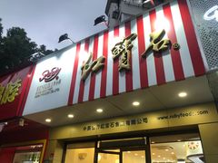 门面-红宝石·鲜奶小方·海派西点房(丰庄店)