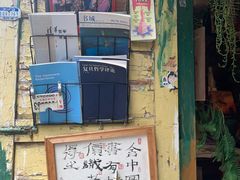 -又合书舍
