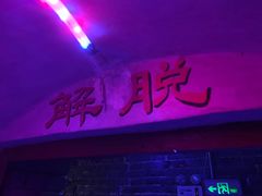 -高庙保安寺