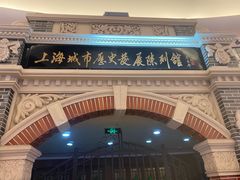 -上海城市历史发展陈列馆