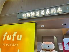 -fufuland·生乳舒芙蕾(北京·合生汇店)