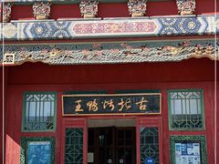 门面-古北烤鸭王I古北水镇景区店