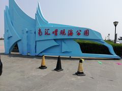 -南汇嘴观海公园