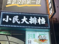 门面-小民大排档(江汉路店)