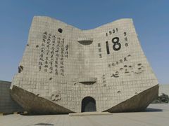 纪念碑-沈阳“九·一八”历史博物馆