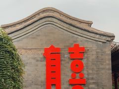 -有喜胶东小馆(太申祥和店)