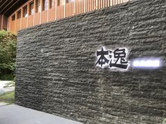 -本逸·割烹料理(湖墅店)