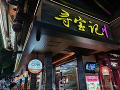 -寻宝记绍兴菜(状元店)