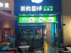 -茶救星球·蔬果茶(东城万达店)