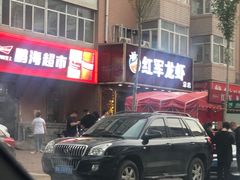 -红军龙虾(河柏街店)