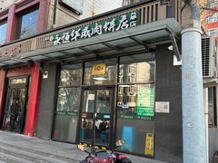 -清真永恒华威肉饼(潘家园店)