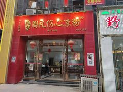 -姚记.周礼伤心凉粉(时代广场店)