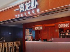 门面-一棠龙虾(徐家汇城开YOYO店)