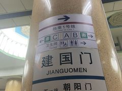 -建国门(地铁站)