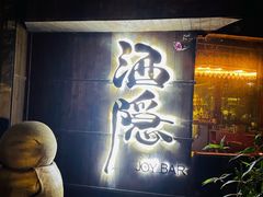 -Joy酒隐(西湖店)