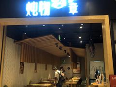门面-炖物24章·顺时轻养茶(杭州保利时光里店)