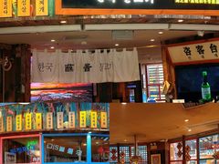 -海之屋韩式烤肉(海棠68环球美食街店)