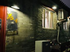 门面-鬼味烤翅(南锣鼓巷店)